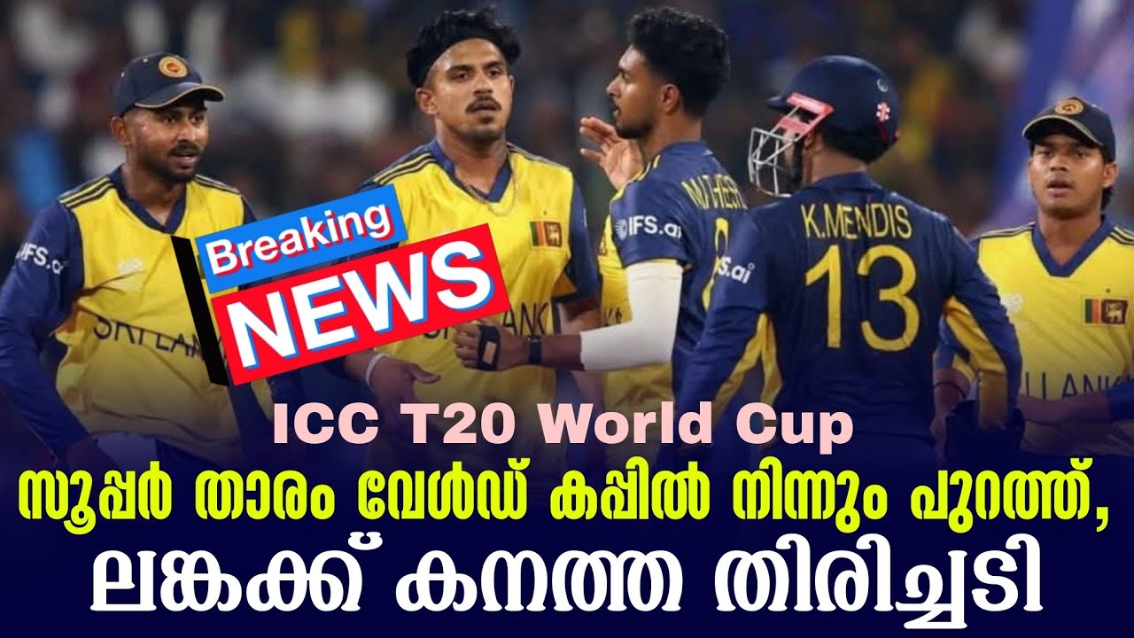 Breaking newsസൂപ്പർ താരം വേൾഡ് കപ്പിൽ നിന്നും പുറത്ത്, ലങ്കക