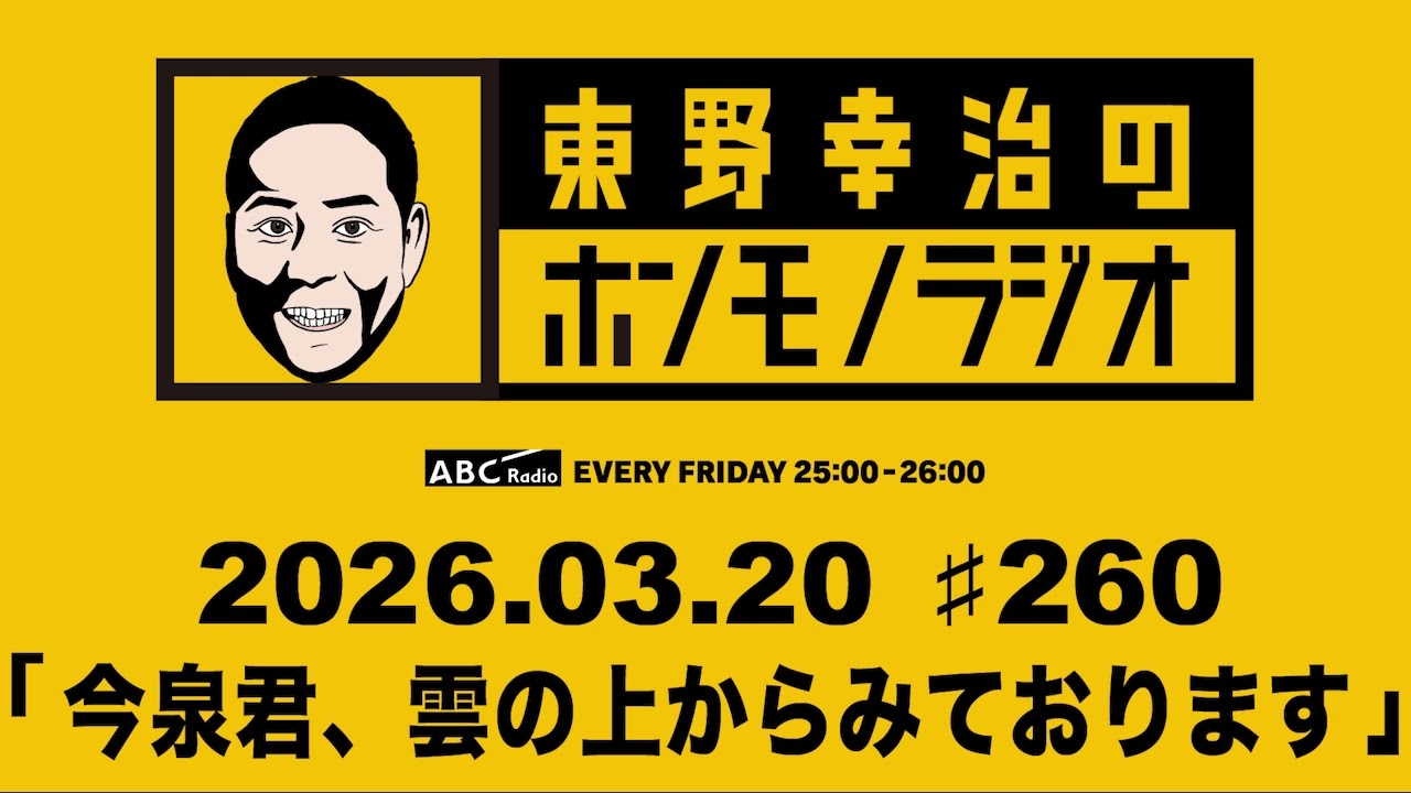 ＡＢＣラジオ【東野幸治のホンモノラジオ】＃260（2026年3月20日)