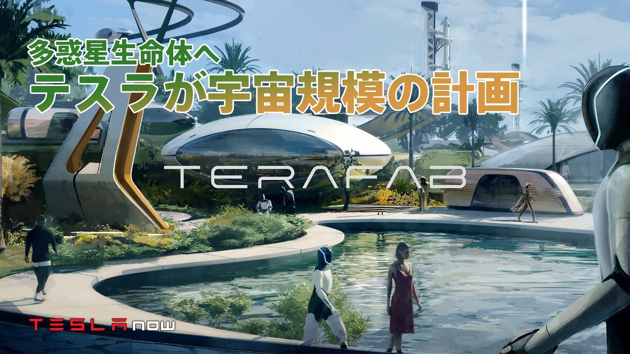 【速報】テスラ、xAI、SpaceX横断の特大プロジェクトTeraFabが始動