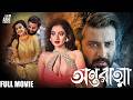 ANTARATMA FULL MOVIE SHAKIB KHAN DARSHANA NEW MOVIE