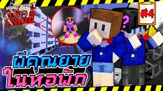 Minecraft สืบคดีหลอน #4 - หอพักที่ต้องเจอกับเรื่องหลอน Minecraft สืบคดีหลอน #4 - หอพักที่ต้องเจอกับเรื่องหลอน