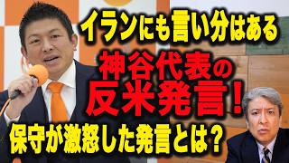 【保守激怒】イラン攻撃、神谷代表の反米発言！「イランにも言い分はある」定例記者会見の外交論に保守が激怒した理由、反米強硬思想を暴露してしまった