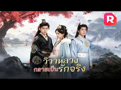รักแรกของเธอให้เธอใช้ร่างกายไปยั่วยวนคุณชายตระกูลสูง แต่เธอไม่ยอม เลยตัดสินใจแต่งงานทันที!💥#ละครสั้น