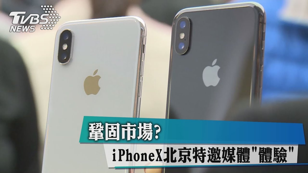 鞏固市場? iPhoneX北京特邀媒體「體驗」