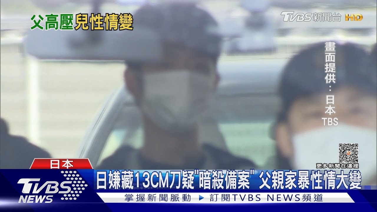 日嫌藏13CM刀疑「暗殺備案」 父親家暴性情大變