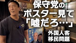 保守党のポスター見て「嘘だろ…」外国人客・移民問題