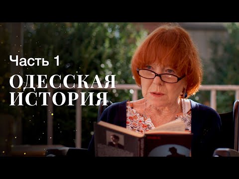 Одесская история. Часть 1 | КИНО 2023 | СЕМЕЙНАЯ КОМЕДИЯ | КОМЕДИИ 2023 | НОВЫЙ ФИЛЬМ 2023