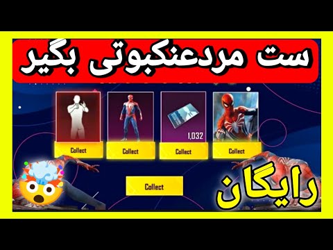 گرفتن ست لباس مرد عنکبوتی تو یه دقیقه🔥😎