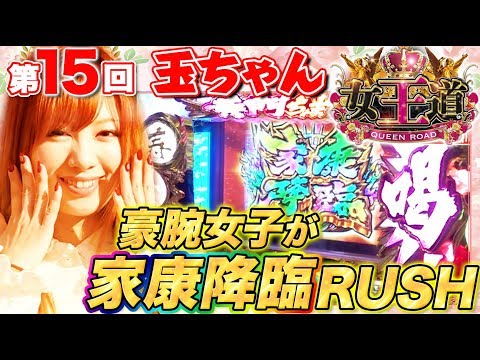 【家康降臨ラッシュで夢玉大量獲得なるか!?】女王道 15回 〜玉ちゃん〜【パチスロ黄門ちゃま 喝】パチスロ