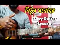 Nithur monohor guitar chords easy | নিঠুর মনোহর guitar lessons.