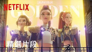 [影音]《Kpop 獵魔女團》Golden(翻唱整理) cover