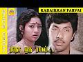 Yedho Oru Raagam Video Song Kadaikan Paarvai P Jayachandran P Susheela Pandian Ilavarasi