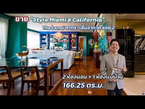 (The Lanai Sathorn) 166.25 ตร.ม. 2 ห้องนอนใหญ่ 1 ห้องแม่บ้าน (#ห้องมุม) ถนนเย็นอากาศ ใกล้ One Bangkok! Layout และตกแต่งสวย ที่สุดในย่านเย็นอากาศ ในสไตล์ “Miami & Californian Boutique Hotel“ เป็น Layout หน้ากว้าง