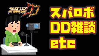 【#スパロボDD】生スパ振り返りとシャアガシャと周年チケ【短時間配信】