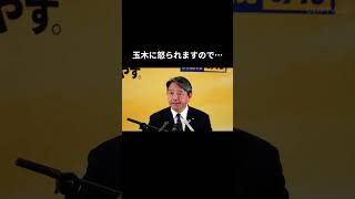 【玉木に怒られますので…】 #国民民主党 #榛葉賀津也 #榛葉幹事長 #玉木雄一郎
