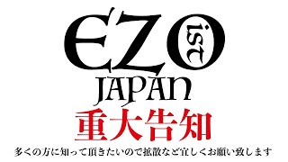 EZOist JAPAN 2023 重大告知 　短いので皆さんみてください！