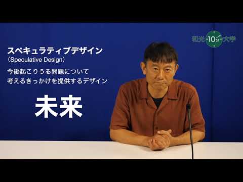和光10分大学「③世の中のデザイン思考」