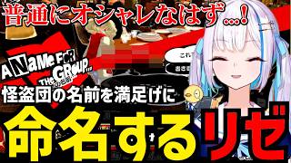 【P5R#23】怪盗団の名前を満足げに命名するリゼ【リゼ・ヘルエスタ切り抜き】※ネタバレあり