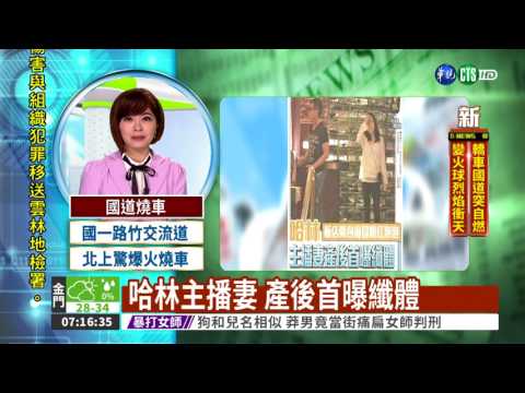 哈林主播妻 產後首曝纖體