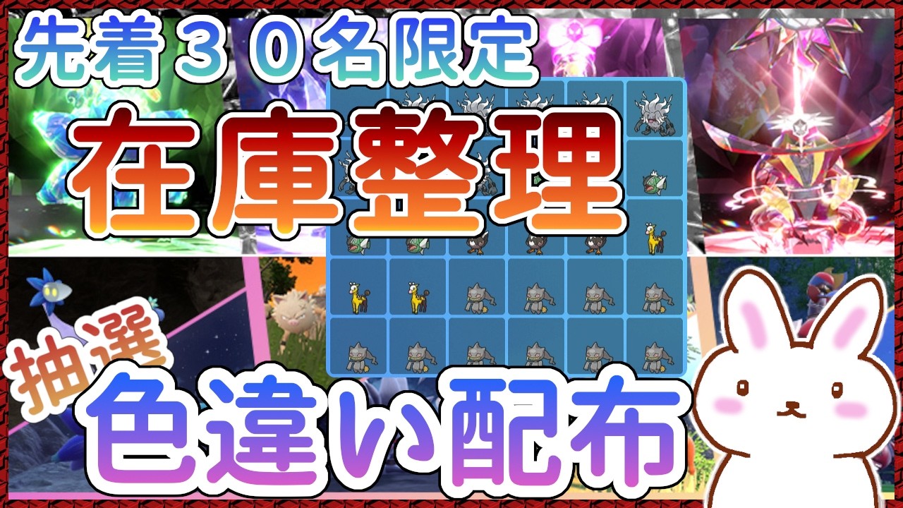 【ポケモンSV】厳選余り色違い配布 在庫整理 抽選先着30体
