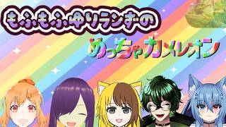 もふもふゆりランずのお絵描きかくれんぼ　めっちゃカメレオン