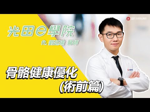 <p><span style="color:rgb(19,19,19);">別以為骨質疏鬆只是年紀大才會遇到的問題！&nbsp;</span><br><span style="color:rgb(19,19,19);">其實很多年輕族群，若長期缺乏運動、飲食不均衡，也可能讓骨頭提早變脆，增加骨折風險。</span><br><span style="color:rgb(19,19,19);">&nbsp;今天的e學院 請到光田醫院骨科 劉廷瑜醫師 將為大家解說：&nbsp;</span><br><span style="color:rgb(19,19,19);">•骨質疏鬆的成因與危險族群&nbsp;</span><br><span style="color:rgb(19,19,19);">•骨密度檢查的重要性&nbsp;</span><br><span style="color:rgb(19,19,19);">•飲食原則：維生素D、鈣質、蛋白質、維生素K&nbsp;</span><br><span style="color:rgb(19,19,19);">•運動方法：負重運動、阻力訓練（快走、深蹲、啞鈴練習）&nbsp;</span><br><span style="color:rgb(19,19,19);">•高風險患者的藥物治療選擇 只要日常養成好習慣，就能有效延緩骨質流失、穩固骨骼、遠離骨折！</span></p>