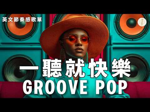 2026 輕律動歌單 | GROOVE POP | 慵懶放鬆 | 一聽就快樂 | 伴你愜意看書的背景音樂 | 90 bpm 完美節拍 #playlist #music #song