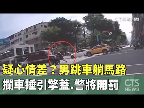 疑心情差？男跳車躺馬路　攔車捶引擎蓋.警將開罰