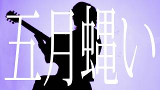 【ギター1本で】うるさ / Ayase（弾き語り full cover.）歌ってみた