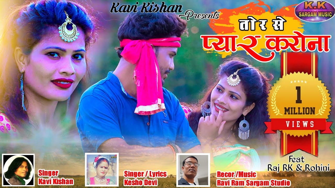KESHO DEVI/KAVI KISHAN/तोर से प्यार करोना/TOR SE PYAR KARONA/NEW NAGPURI VIDEO 2021/SARGAM GROUP