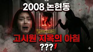 Download lagu 2008년 논현동 고시원 미스터리: 충격적인 사건의 전말 mp3 Download lagu 2008년 논현동 고시원 미스터리: 충격적인 사건의 전말 mp3