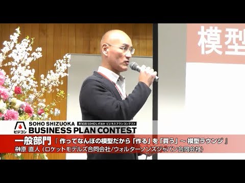 文化政策学科 【一般部門】『作ってなんぼの模型だから「作る」を「買う」～ 模型ラウンジ』榊原 直人（ロケットモデルズ合同会社/ ウォルターソンズジャパン合同会社 代表）