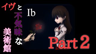 【Ib】イヴと不気味な美術館  Part2