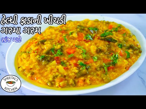 સાંજ માટે ગરમા ગરમ ફાડાની હેલ્ધી વેજીટેબલ ખીચડી | Fada Khichdi recipe | Broken wheat Khichdi