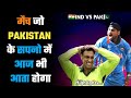 वो मैच जो पाकिस्तान के सपनो में आज भी आ�