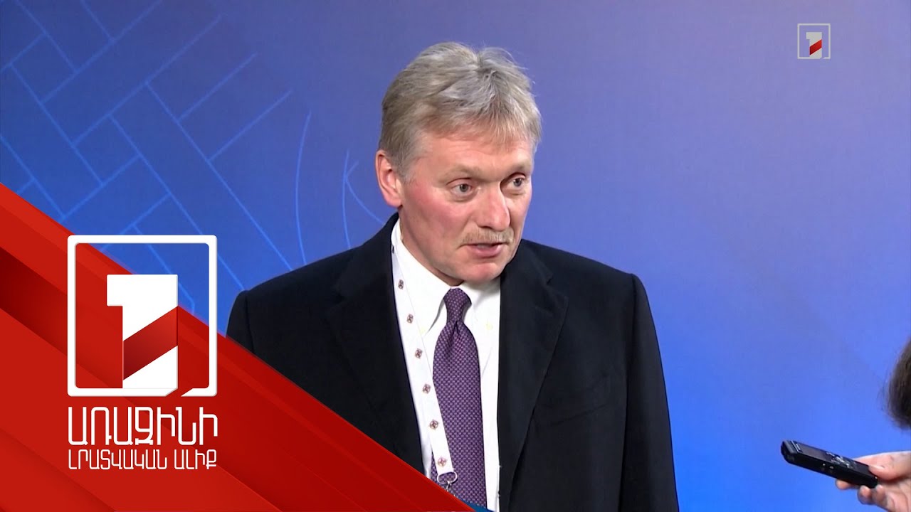 Պեսկովը՝ Մայիսի 9-ի կապակցությամբ հրադադարի առաջարկի մասին