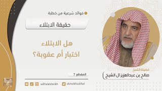 صورة هل الابتلاء اختبار أم عقوبة؟ | فضيلة الشيخ صالح آل الشيخ