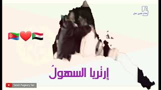 محمد وردي إريتريا الصمود