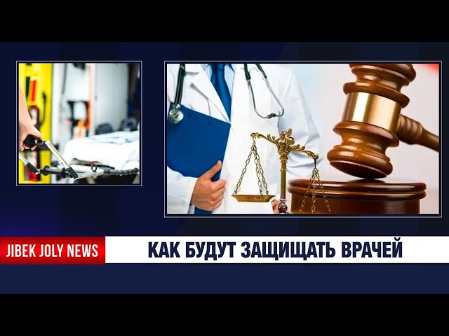Штрафы до 4 млн тенге и реальные сроки: как в Казахстане защитят медиков
