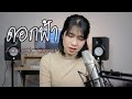 ดอกฟ้า LABANOON Ver Acoustic Cover By ORGAN