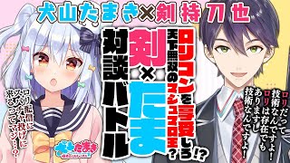 スタート - 【剣持刀也】ロリコンを享受しろ!?天下無双のマシュマロ王?#剣たま 対談バトル!!【犬山たまき】