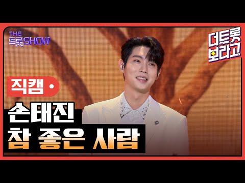 [세로 직캠]손태진¸ 참 좋은 사람 | 트롯쇼 231106