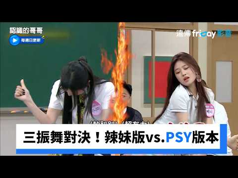 三振舞對決！辣妹版vs.Psy版本_《認識的哥哥》第534集_friDay影音韓綜線上看