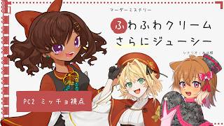 【マーダーミステリー/ネタバレ注意】ふわふわクリームさらにジューシー　PC2：ミッチョ視点【砂星はや/Vtuber】