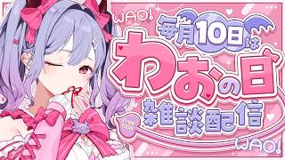 〖わぉの日┊雑談〗9月でちゅわ～～～。〖恋乃告ざくろ┊Vtuber 〗