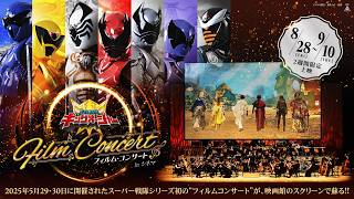 『王様戦隊キングオージャー フィルム・コンサート in シネマ』予告編映像(8月28日(金)~9月10日(木)2週間限定公開)