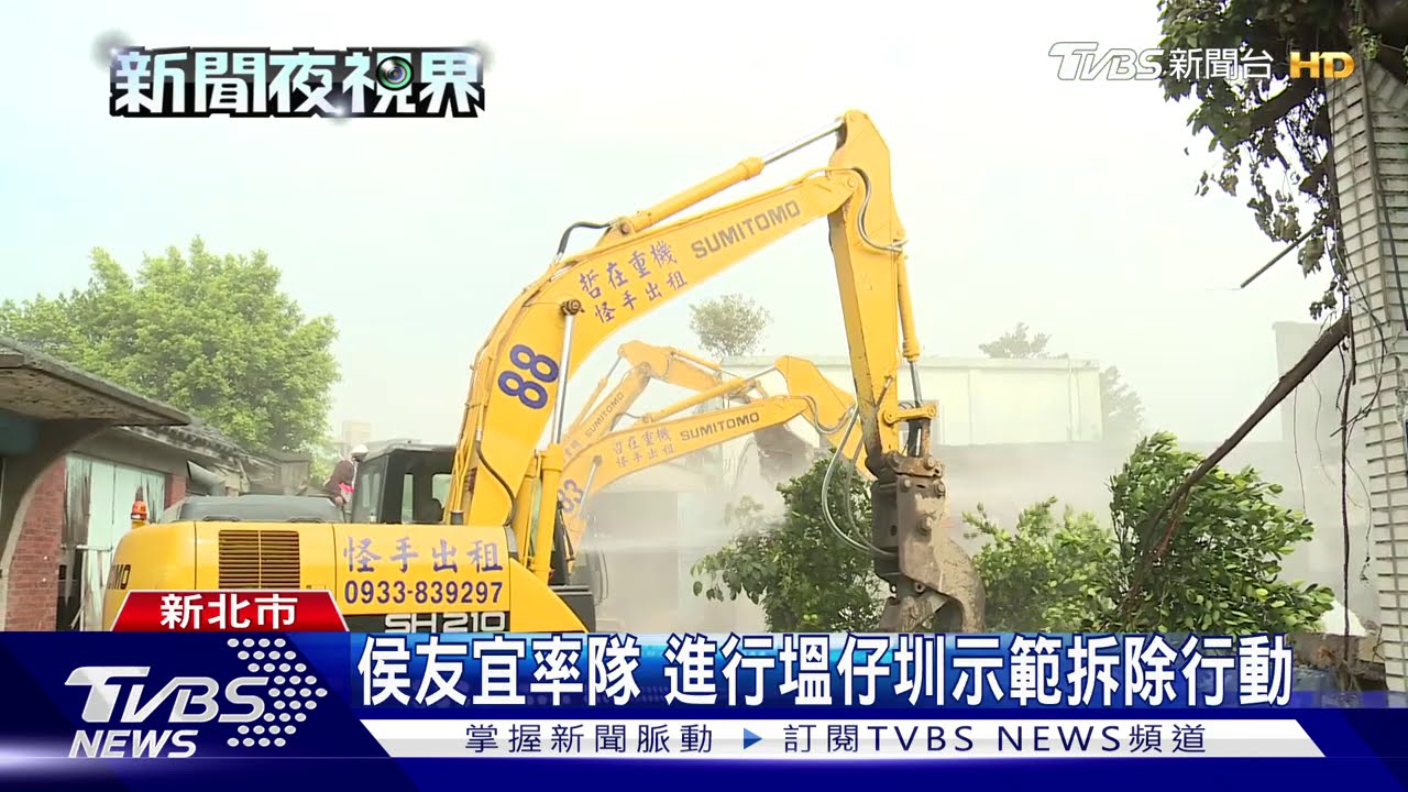 翻轉塭仔圳地區 新北市府首度進場開拆