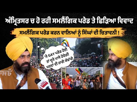 अमृतसर में हो रही समलैंगिक परेड को लेकर छिड़ा विवाद |Gay Parade in Amritsar