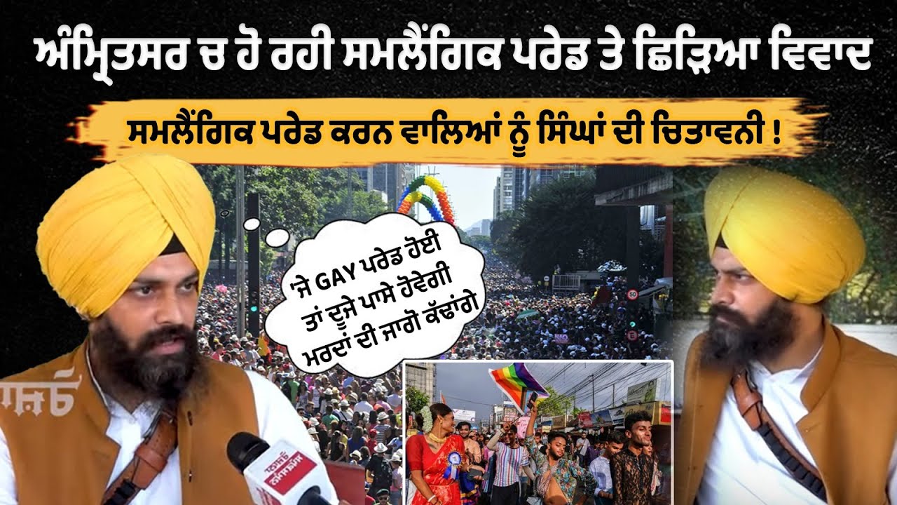 अमृतसर में हो रही समलैंगिक परेड को लेकर छिड़ा विवाद |Gay Parade in Amritsar