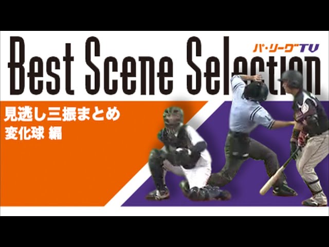 《Best Scene Selection》見逃し三振まとめ 変化球 編